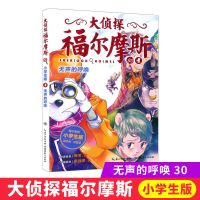 正版经典大侦探福尔摩斯探案集小学生版推理探案(第12辑全新上市) 30.无声的呼唤