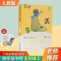 快乐读书吧五年级上册田螺姑娘聪明牧羊人老人的智慧人教版4册 老人的智慧(送考点明信片)