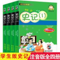 学校阅读版本正版4册史记小学生版注音版1-2-3年级课外书史记故事 中小学生课外书屋 史记(1)(2)(3)(4)