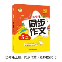 同步作文五年级人教小学部编版上册下册同步作文写作技巧作文书 5年级上册 同步作文(训练类)