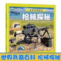 世界兵器大百科全书 注音版4册 霸王兵器王牌兵器 幼儿童百科全书 枪械探秘