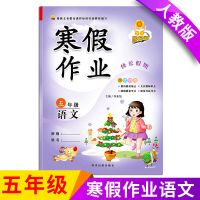 2022五年级寒假作业上册试卷语文数学卷子人教版小学生同步练习册 寒假作业 语文1本