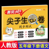 2021五年级下册单元测试卷黄冈达标测试卷语文数学英语人教版试卷 五年级下册 语文尖子生密卷