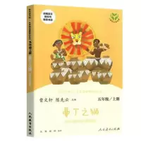 快乐读书吧五年级上册田螺姑娘 老人的智慧 聪明的牧羊人全套4册 曼丁之狮单本