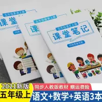 课堂笔记五年级上册语文数学英语人教部编版小学课本同步思维导图 五年级上册[2021]人教版 语文