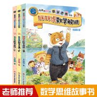 越读越聪明的数学思维故事 注音版 小学生数学思维观察力训练书籍 越读越聪明的数学思维故事(共3册)