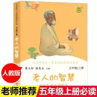 快乐读书吧五年级上册聪明牧羊人 田螺姑娘老人的智慧课外阅读书 读书吧--(老人的智慧)