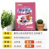 2021黄冈小状元同步作文五年级上册下册语文课本人教版同步作文书 五年级下册 同步字帖