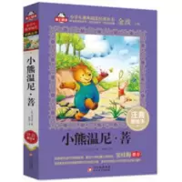 小熊温尼.菩注音版小熊温尼.普一二年级小学生课外书小熊维尼.菩 小熊温尼.菩注音版小熊温尼.普一二年级小学生课外书小熊维