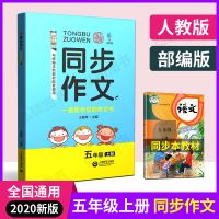 人教部编版同步作文 五年级上册/5年级一学期语文教材配套作文书