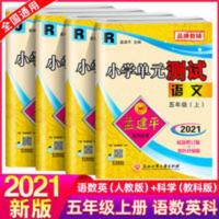 2021秋新版孟建平五年级上册小学单元测试五年级上册试卷语数英科 2021秋新版孟建平五年级上册小学单元测试五年级上册试
