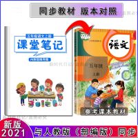 课堂笔记2021新全彩印刷5五年级上册语文数学英语同步课本解析 五年级上册(全彩印刷) [语文]人教通用部编版