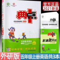 2021新版典中点五年级上下册英语外研版WF版同步训练题测试卷 五年级上册