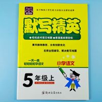 人教版五年级上册语文练习看拼音写词语按课文内容填空题默写精英 五年级上册默写精英 1本
