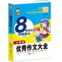五年级作文书小学生优秀获奖作文500字限字作文大全阅读写作书籍 优秀作文