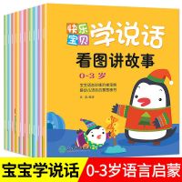10册宝宝学说话书 语言启蒙绘本0-3岁幼儿益智故事书儿童早教书籍 快乐宝贝学说话全10册