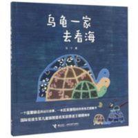 正版乌龟一家去看海 精装绘本 适合3-4-5-6岁幼儿童阅读亲子读物 乌龟一家去看海
