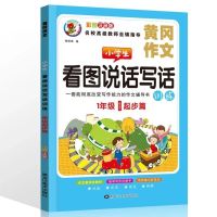 小学生看图说话写话训练注音版黄冈作文一二年级作文书大全人教版 (80页)一年级起步篇