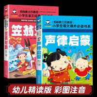 笠翁对韵声律启蒙完整版正版注音版一二年级国学经典启蒙少儿童书 学前幼儿适用[彩图注音] 笠翁对韵