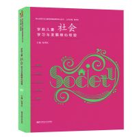 学前儿童社会数学语言健康学习与发展核心经验幼儿教育指导用书NY 学前儿童学习与发展核心经验(社会)