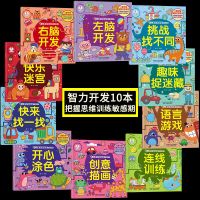 思维逻辑训练书儿童书籍智力开发3-6岁宝宝迷宫书故事书籍早教书 益智游戏[智力开发]10本