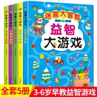益智大游戏 全5册专注力训练幼儿3-6岁儿童早教书迷宫书