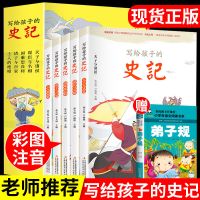 写给孩子的史记小学生版注音版原著正版少年读史记儿童版课外书籍 [认准正版] 史记