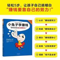 儿童财商启蒙培养绘本小兔子学花钱学存钱学赚钱亲子共读成长故事 [精装硬壳]小兔子学赚钱