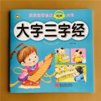幼儿版大图大字三字经弟子规完整版3-6岁课外阅读国学启蒙早教书 大字三字经
