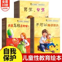 全10册儿童性教育启蒙绘本3-4-5-6-8岁女孩男孩不要随便摸我亲 幼儿自我保护 幼儿自我保护