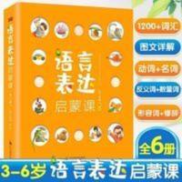 语言表达启蒙课6册3-6岁宝宝识字书益智早教书幼儿语言表达力提升 儿童语言表达训练方案