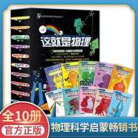 这就是物理 这就是化学 这就是地理 全26册憨爸推荐儿童科普绘本 这就是物理(10册)