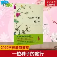 一粒种子的旅行一颗种子的旅行彩图注音绘本一二年级儿童启蒙故事 一粒种子的旅行