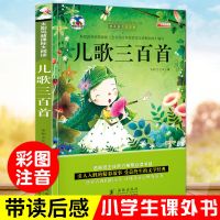 儿歌300首 完整版三百首注音版有声伴读儿歌童谣幼儿启蒙早教书 平装 无伴读 注音精选约141首