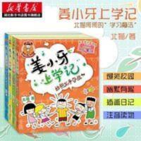 姜小牙上学记全套4册 小学生课外阅读书籍一年级注音版二年级 姜小牙上学记