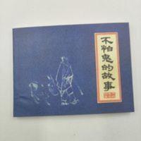不怕鬼的故事经典古玩小人书连环画儿童课外读物绘画本老版新印 不怕鬼的故事经典古玩小人书连环画儿童课外读物绘画本老版新印