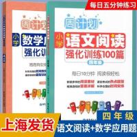 全2册周计划小学四年级语文阅读强化训练100篇+4年级数学应用题计