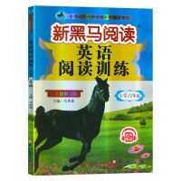 2021新黑马阅读六年级语文阅读理解专项训练小学6年级上下全一册 六年级英语阅读训练第六次修订新版