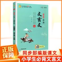 小学生文言文阅读练习小学必背古诗词文言文起步经典诵读读本 小学生[文言文]