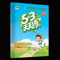 53天天练小学同步阅读课外阅读123456一二三四五六年级上下册5.3 20春同步阅读 一年级下册