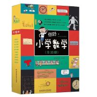 你好小学数学 大语文那些事儿全16册赵旭老师推荐 阅读洋葱课写作 你好小学数学-全10册