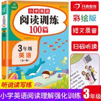 小学英语阅读训练100篇天天练三四五六年级英语阶梯阅读强化训练 三年级英语阅读训练100篇
