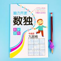 大开本 数独儿童入门四宫格六宫格九宫格幼儿小学生逻辑思维阶梯 九宫格数独[大开本64页]中高级