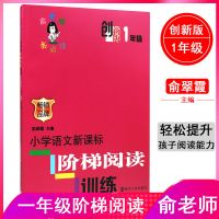 阶梯阅读俞老师小学语文培优训练 1-6年级第6版第5版第4版 第四版[创新版] [俞老师主编]五年级