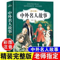 走进走近课本里的中外名人全套5册三四五六年级小学生课外书传记 中外名人故事