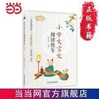 小学文言文阅读快车 升级版 当当 书 正版