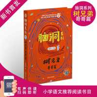 脑洞系列 树兄弟 哥哥篇 精美全彩 统编小学语文推荐阅读书目 默认