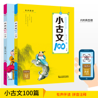 扫码听书]日有所诵小学文言文阅读与训练国学小古文100课上下