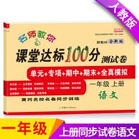 小学一年级上册语文数学书试卷人教部编版课堂达标100分测试卷 (一年级上册语文人教版)