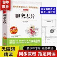 正版 聊斋志异 无障碍精读版爱阅读语文的世界名著小学 聊斋志异